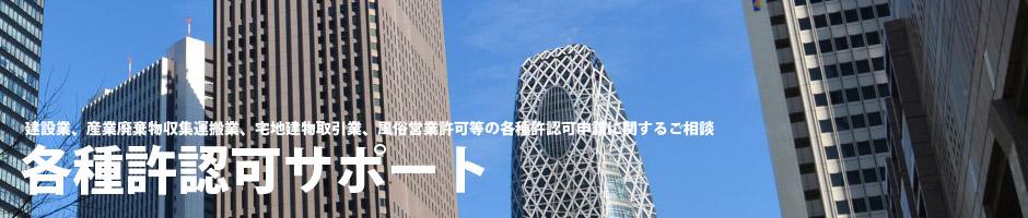 各種許認可サポート